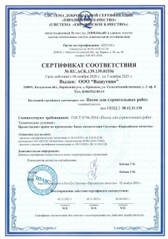 2021.03.25 Кронштадт - Песок для строительных и дорожных работ, ГОСТ 8736-2014.